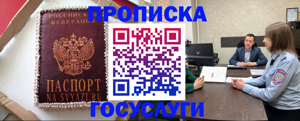 прописка 2025 в Орле